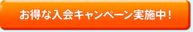 お得な入会キャンペーン実施中!