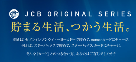 JCB ORIGINAL SERIES ���܂鐶���A���������B �Ⴆ�΁AApple Store�Œ��߂āAiPod�Ɍ����B�Ⴆ�΁A�X�^�[�o�b�N�X�Œ��߂āA�X�^�[�o�b�N�X�J�[�h�Ƀ`���[�W�B�Ⴆ�΁A�S���t��Œ��߂āA�|�C���g�Ńv���[�B����ȁu�J�[�h�v�Ƃ̂��������A���Ȃ��͂������ł������H