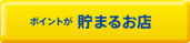 �|�C���g�𒙂߂�B�g���B